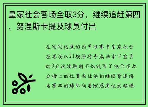 皇家社会客场全取3分，继续追赶第四，努涅斯卡提及球员付出