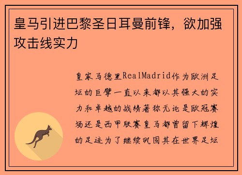 皇马引进巴黎圣日耳曼前锋，欲加强攻击线实力