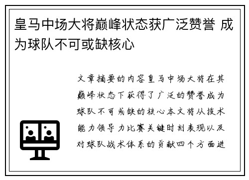 皇马中场大将巅峰状态获广泛赞誉 成为球队不可或缺核心