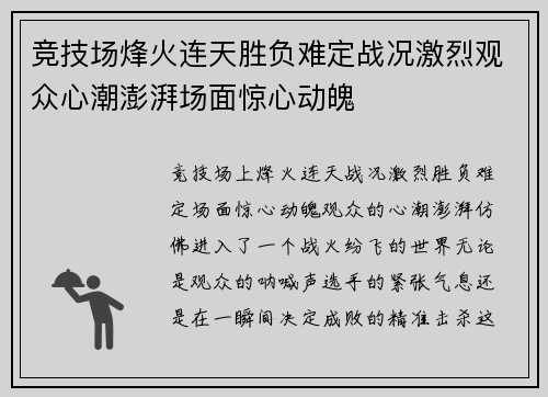 竞技场烽火连天胜负难定战况激烈观众心潮澎湃场面惊心动魄