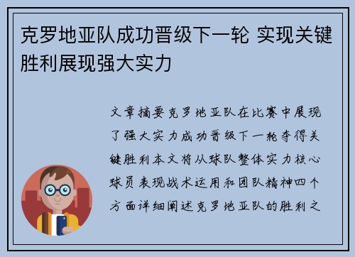 克罗地亚队成功晋级下一轮 实现关键胜利展现强大实力