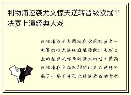 利物浦逆袭尤文惊天逆转晋级欧冠半决赛上演经典大戏