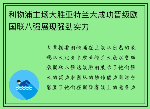 利物浦主场大胜亚特兰大成功晋级欧国联八强展现强劲实力