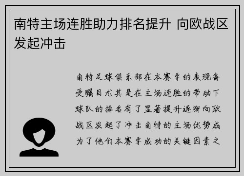 南特主场连胜助力排名提升 向欧战区发起冲击