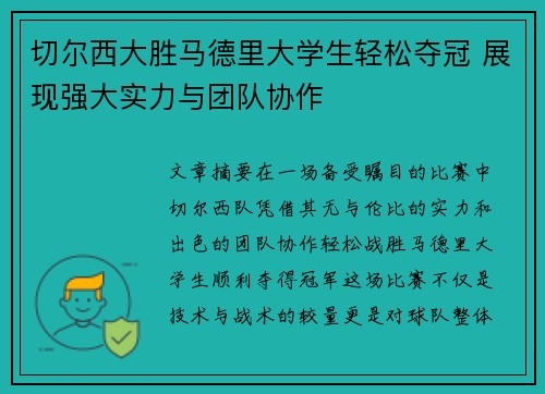 切尔西大胜马德里大学生轻松夺冠 展现强大实力与团队协作