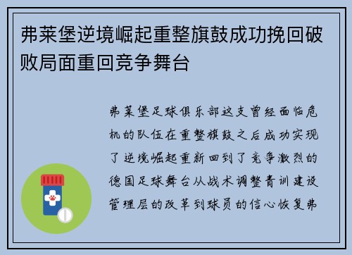 弗莱堡逆境崛起重整旗鼓成功挽回破败局面重回竞争舞台