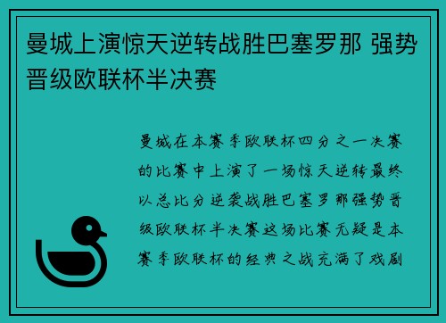 曼城上演惊天逆转战胜巴塞罗那 强势晋级欧联杯半决赛