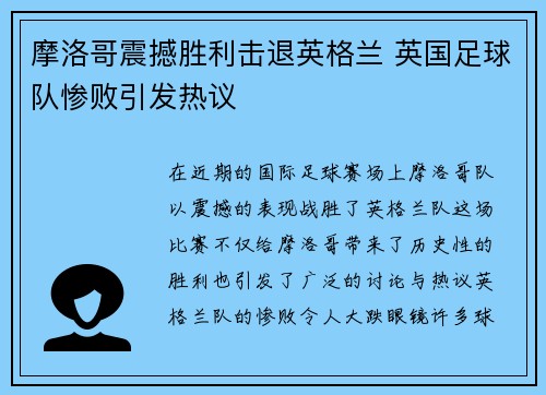 摩洛哥震撼胜利击退英格兰 英国足球队惨败引发热议