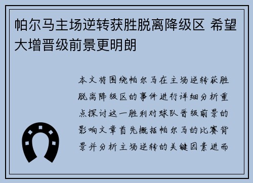 帕尔马主场逆转获胜脱离降级区 希望大增晋级前景更明朗