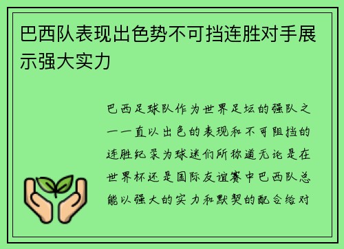 巴西队表现出色势不可挡连胜对手展示强大实力