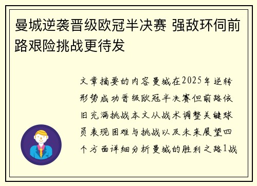 曼城逆袭晋级欧冠半决赛 强敌环伺前路艰险挑战更待发