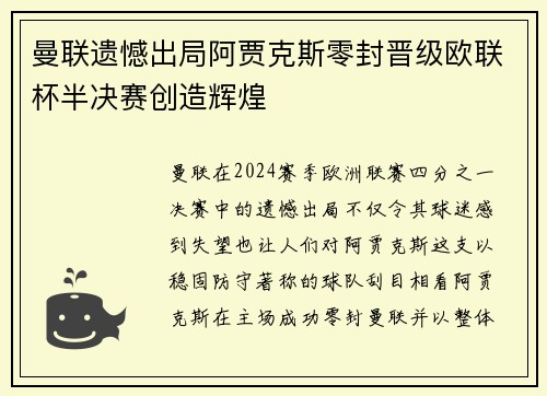 曼联遗憾出局阿贾克斯零封晋级欧联杯半决赛创造辉煌