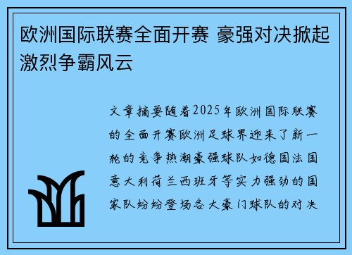 欧洲国际联赛全面开赛 豪强对决掀起激烈争霸风云