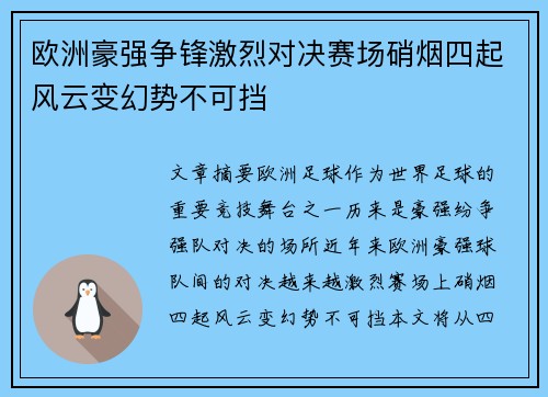 欧洲豪强争锋激烈对决赛场硝烟四起风云变幻势不可挡