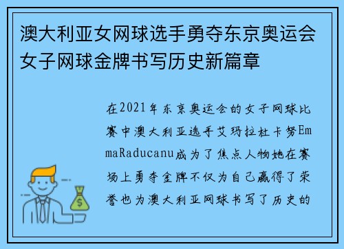 澳大利亚女网球选手勇夺东京奥运会女子网球金牌书写历史新篇章