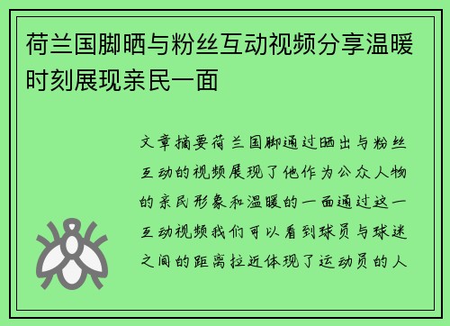 荷兰国脚晒与粉丝互动视频分享温暖时刻展现亲民一面