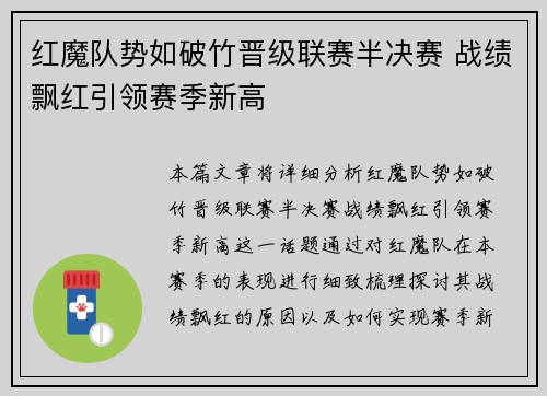 红魔队势如破竹晋级联赛半决赛 战绩飘红引领赛季新高