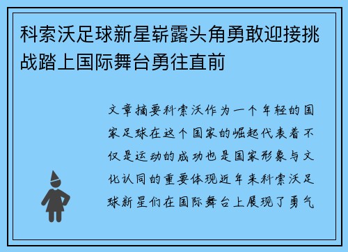 科索沃足球新星崭露头角勇敢迎接挑战踏上国际舞台勇往直前