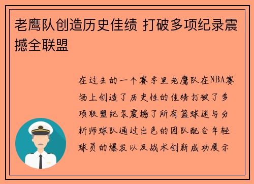 老鹰队创造历史佳绩 打破多项纪录震撼全联盟