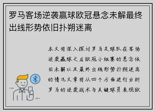 罗马客场逆袭赢球欧冠悬念未解最终出线形势依旧扑朔迷离