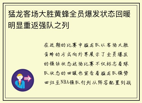 猛龙客场大胜黄蜂全员爆发状态回暖明显重返强队之列