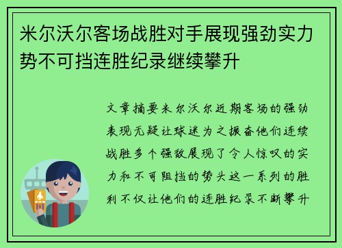 米尔沃尔客场战胜对手展现强劲实力势不可挡连胜纪录继续攀升