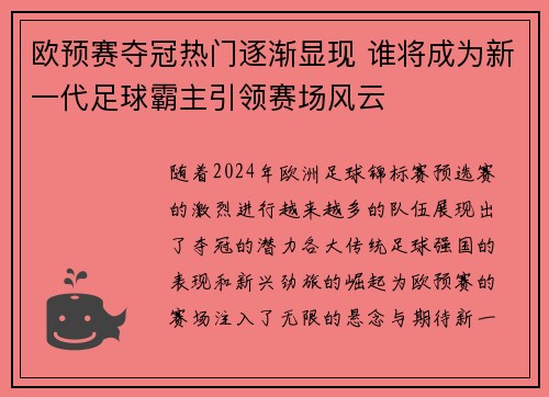 欧预赛夺冠热门逐渐显现 谁将成为新一代足球霸主引领赛场风云