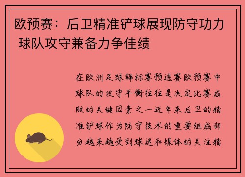 欧预赛：后卫精准铲球展现防守功力 球队攻守兼备力争佳绩