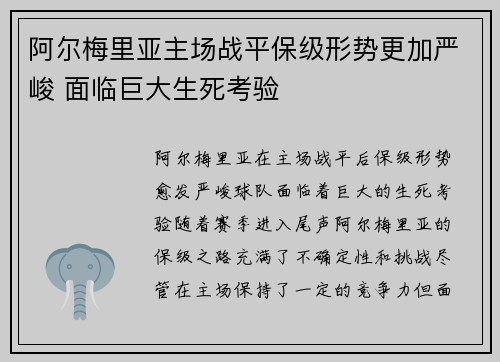 阿尔梅里亚主场战平保级形势更加严峻 面临巨大生死考验