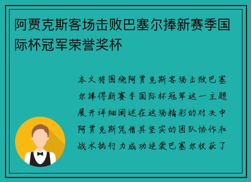 阿贾克斯客场击败巴塞尔捧新赛季国际杯冠军荣誉奖杯