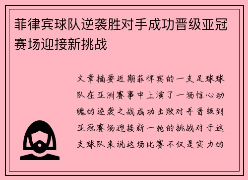 菲律宾球队逆袭胜对手成功晋级亚冠赛场迎接新挑战