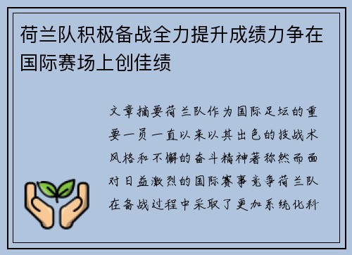 荷兰队积极备战全力提升成绩力争在国际赛场上创佳绩