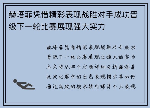 赫塔菲凭借精彩表现战胜对手成功晋级下一轮比赛展现强大实力