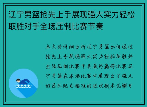 辽宁男篮抢先上手展现强大实力轻松取胜对手全场压制比赛节奏