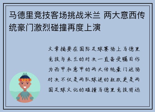 马德里竞技客场挑战米兰 两大意西传统豪门激烈碰撞再度上演