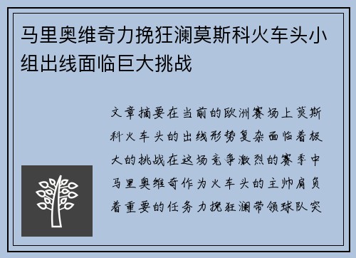 马里奥维奇力挽狂澜莫斯科火车头小组出线面临巨大挑战