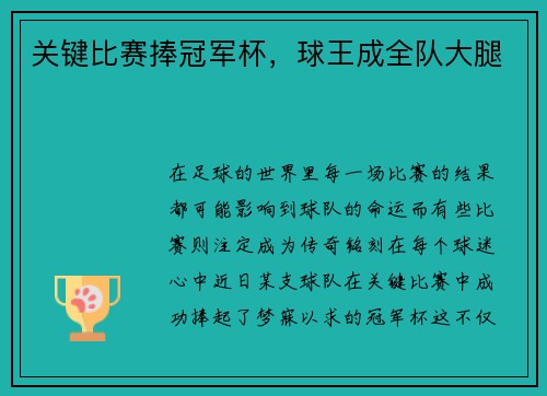 关键比赛捧冠军杯，球王成全队大腿