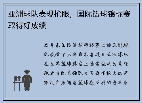 亚洲球队表现抢眼，国际篮球锦标赛取得好成绩