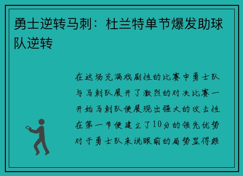 勇士逆转马刺：杜兰特单节爆发助球队逆转