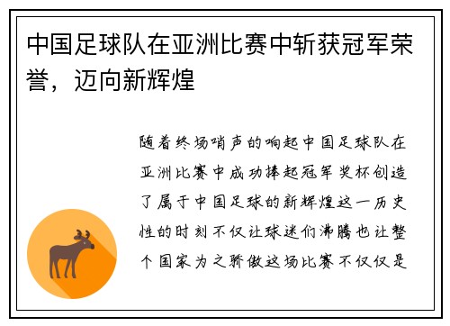 中国足球队在亚洲比赛中斩获冠军荣誉，迈向新辉煌