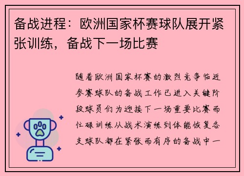 备战进程：欧洲国家杯赛球队展开紧张训练，备战下一场比赛