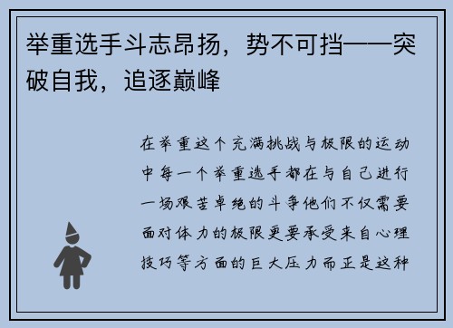 举重选手斗志昂扬，势不可挡——突破自我，追逐巅峰