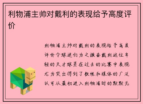 利物浦主帅对戴利的表现给予高度评价