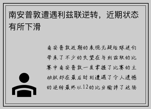 南安普敦遭遇利兹联逆转，近期状态有所下滑