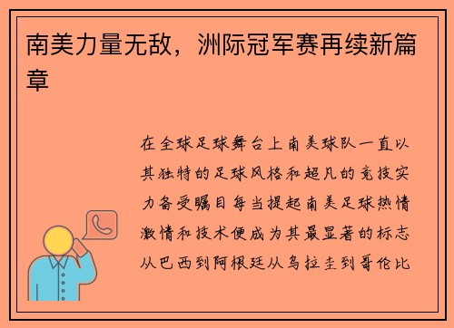 南美力量无敌，洲际冠军赛再续新篇章