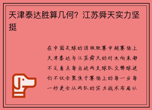 天津泰达胜算几何？江苏舜天实力坚挺