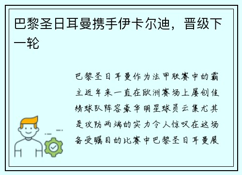 巴黎圣日耳曼携手伊卡尔迪，晋级下一轮