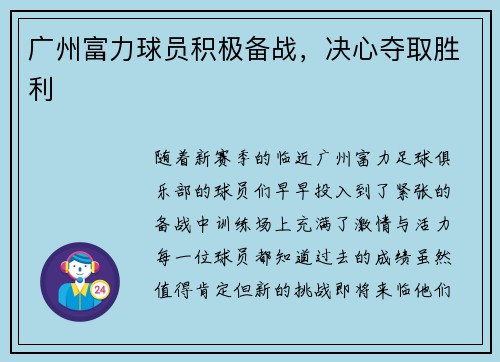 广州富力球员积极备战，决心夺取胜利