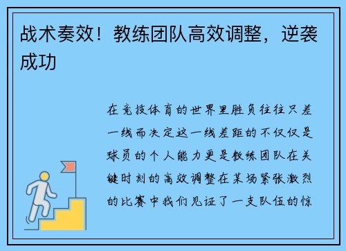 战术奏效！教练团队高效调整，逆袭成功