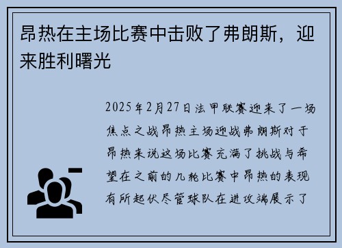 昂热在主场比赛中击败了弗朗斯，迎来胜利曙光